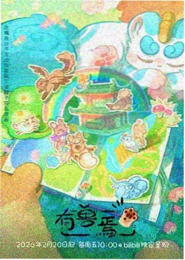 星轨以北 淘剧影院动画短片预约